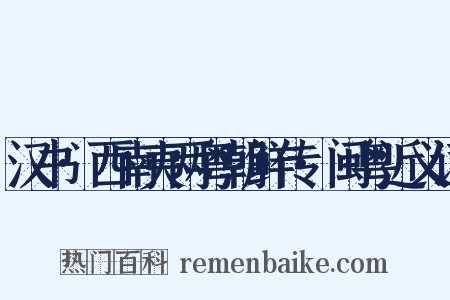 汉书·西南夷两粤朝鲜传·闽粤近义词是什么意思的图片